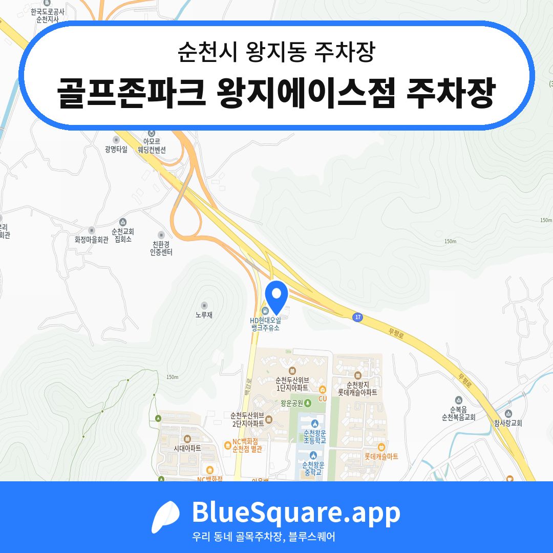 골프존파크 왕지에이스점 주차장 위치 지도 — 전남 순천시 왕지동 | 블루스퀘어 주차