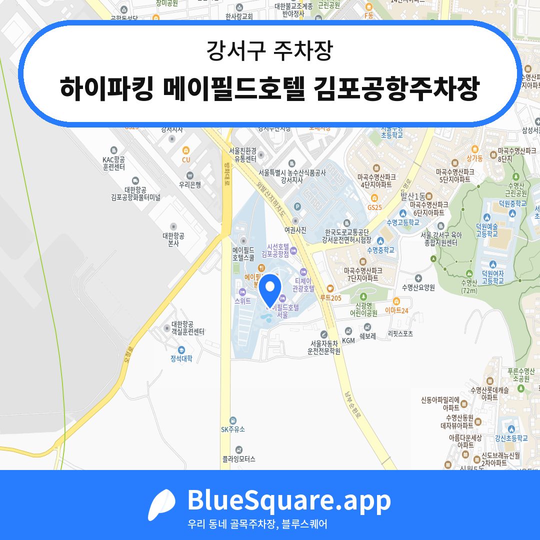 하이파킹 메이필드호텔 김포공항주차장 위치 지도 — 서울 강서구 | 블루스퀘어 주차