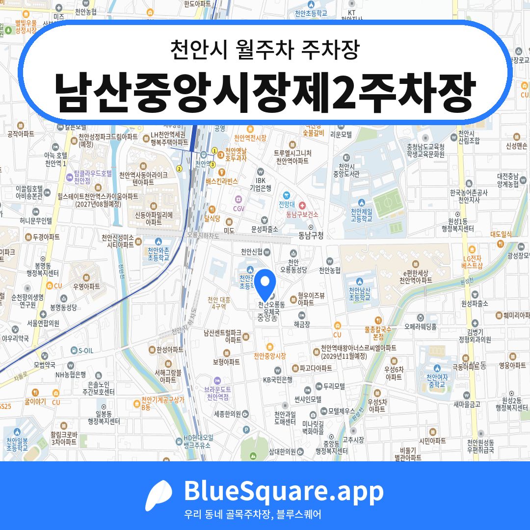 남산중앙시장제2주차장 위치 지도 — 충남 천안시 | 블루스퀘어 주차