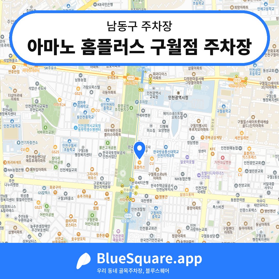 아마노 홈플러스 구월점 주차장 위치 지도 — 인천 남동구 | 블루스퀘어 주차