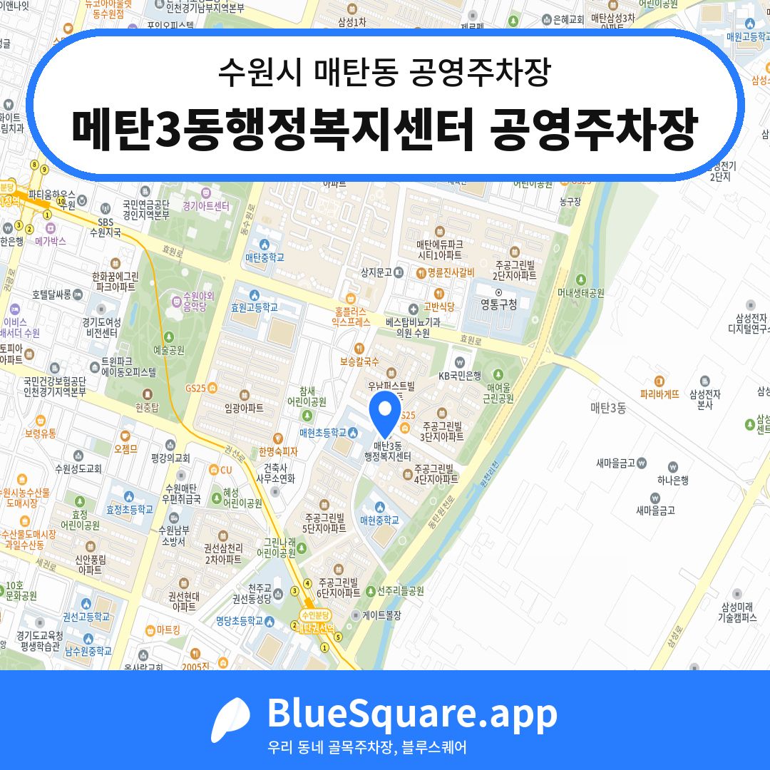 메탄3동행정복지센터 공영주차장 위치 지도 — 경기 수원시 매탄동 | 블루스퀘어 주차