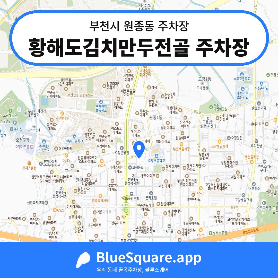 황해도김치만두전골 주차장 위치 지도 — 경기 부천시 원종동 | 블루스퀘어 주차