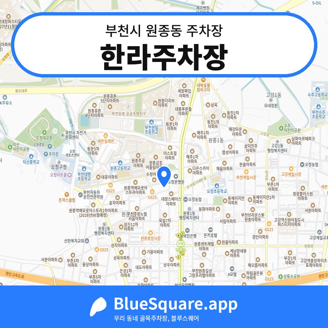 한라주차장 위치 지도 — 경기 부천시 원종동 | 블루스퀘어 주차