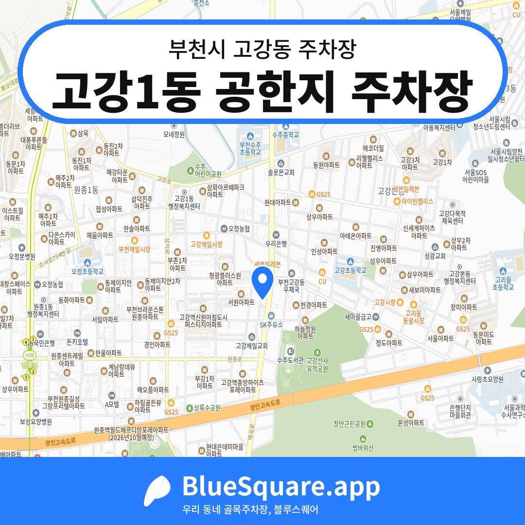 고강1동 공한지 주차장 위치 지도 — 경기 부천시 고강동 | 블루스퀘어 주차