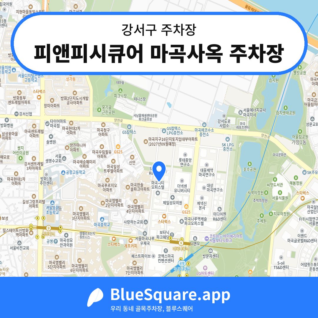 피앤피시큐어 마곡사옥 주차장 위치 지도 — 서울 강서구 | 블루스퀘어 주차