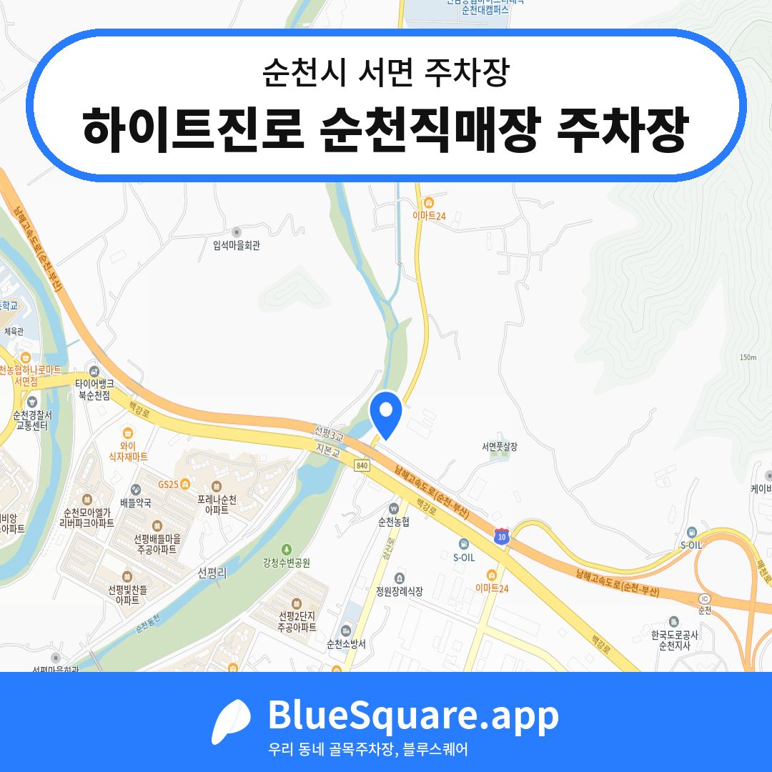 하이트진로 순천직매장 주차장 위치 지도 — 전남 순천시 서면 | 블루스퀘어 주차
