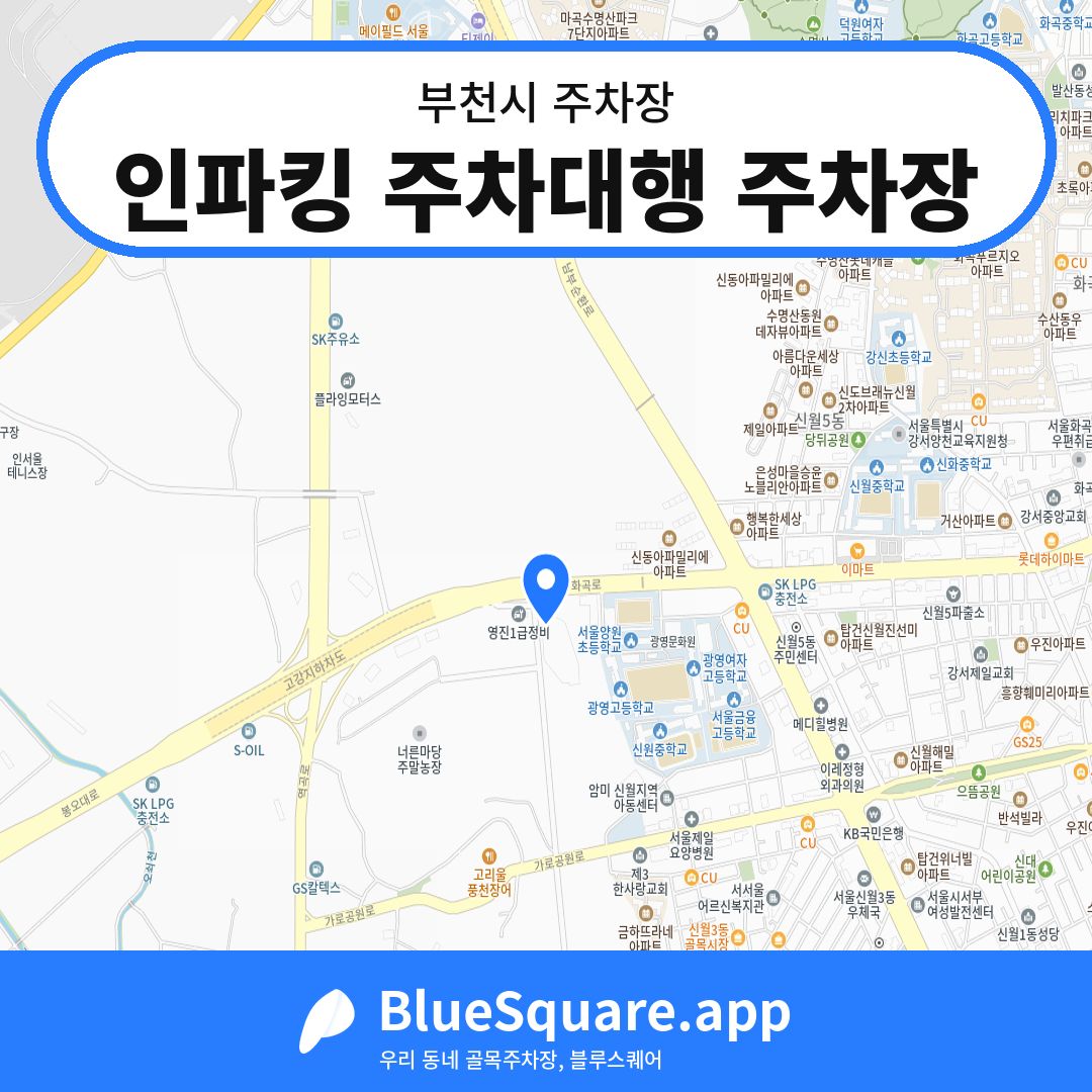 인파킹 주차대행 주차장 위치 지도 — 경기 부천시 | 블루스퀘어 주차