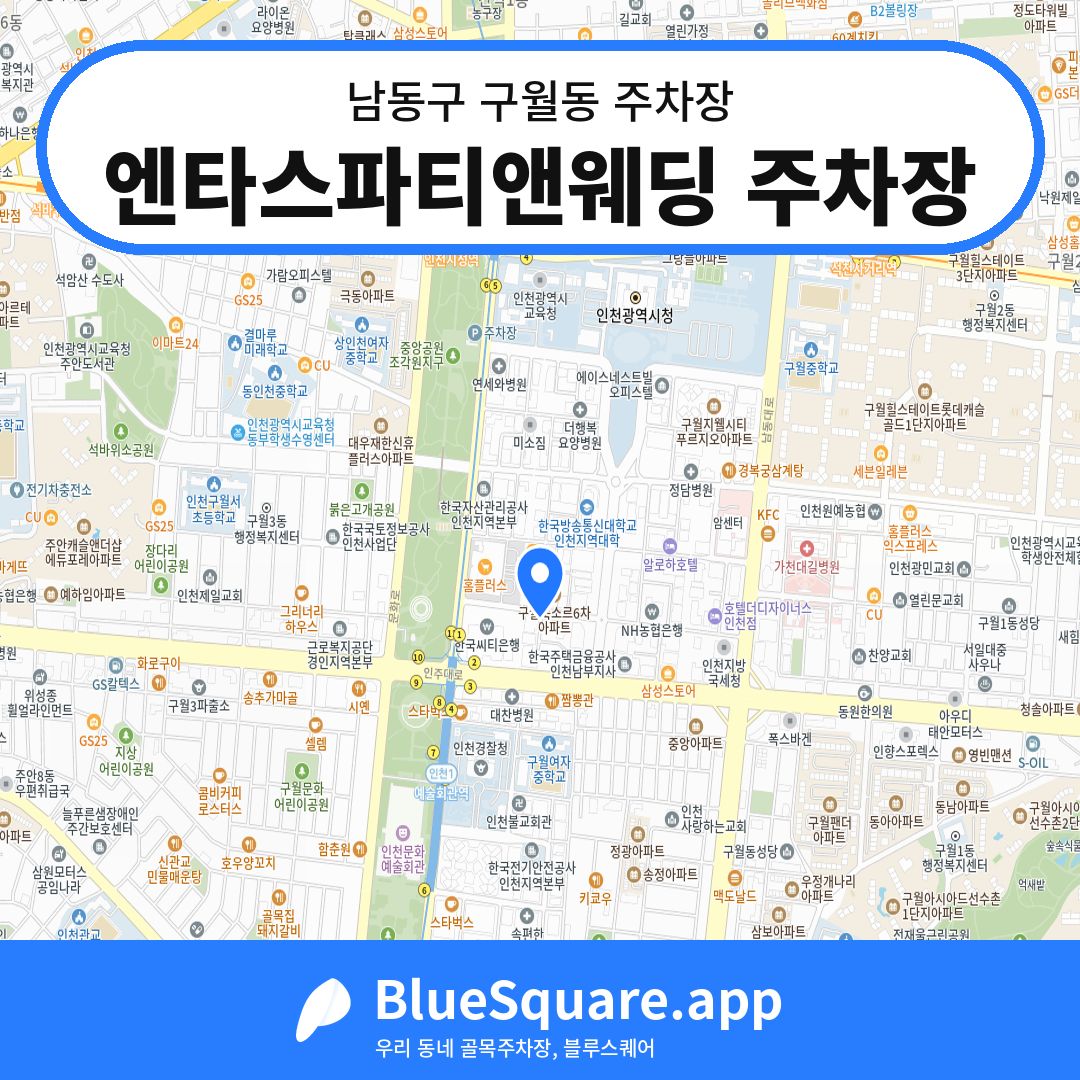 엔타스파티앤웨딩 주차장 위치 지도 — 인천 남동구 구월동 | 블루스퀘어 주차