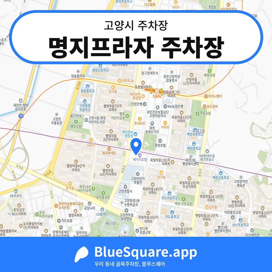 명지프라자 주차장 위치 지도 — 경기 고양시 | 블루스퀘어 주차