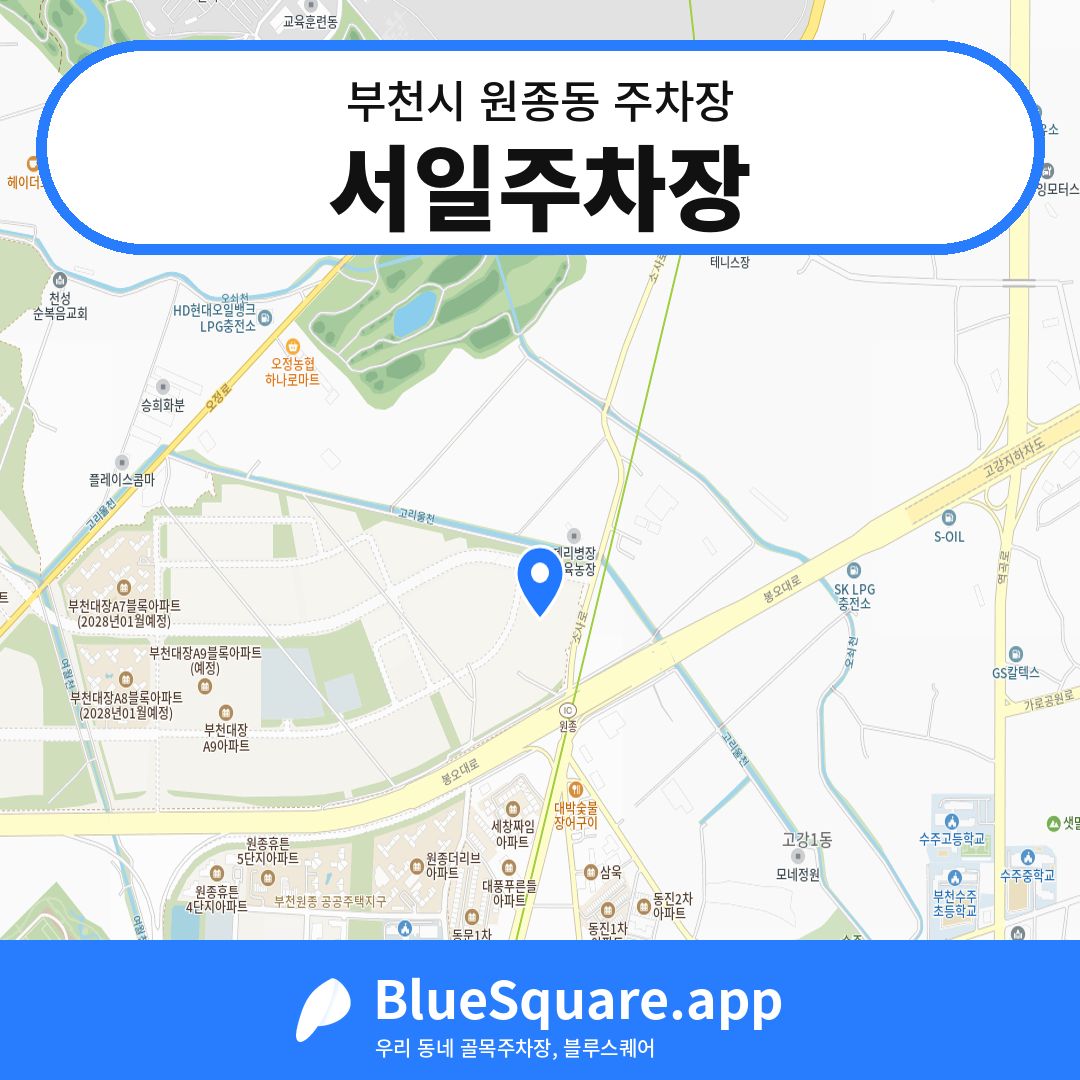 서일주차장 위치 지도 — 경기 부천시 원종동 | 블루스퀘어 주차