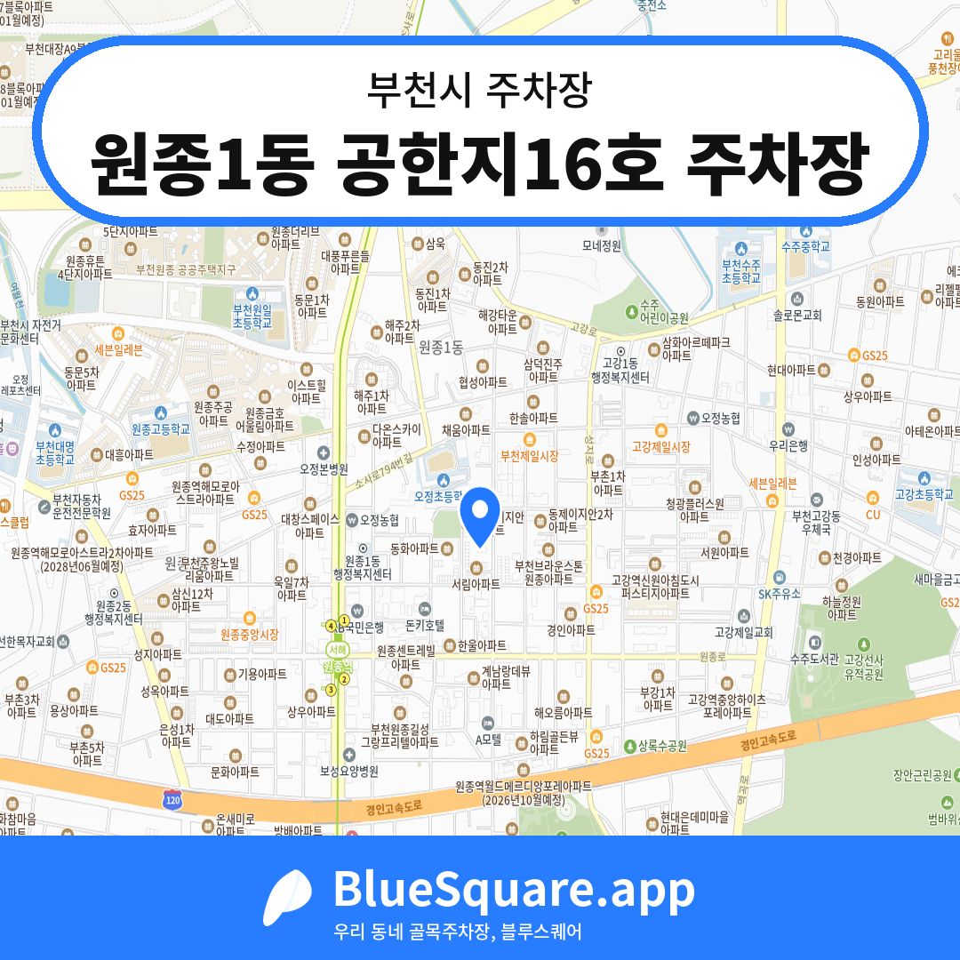 원종1동 공한지16호 주차장 위치 지도 — 경기 부천시 | 블루스퀘어 주차