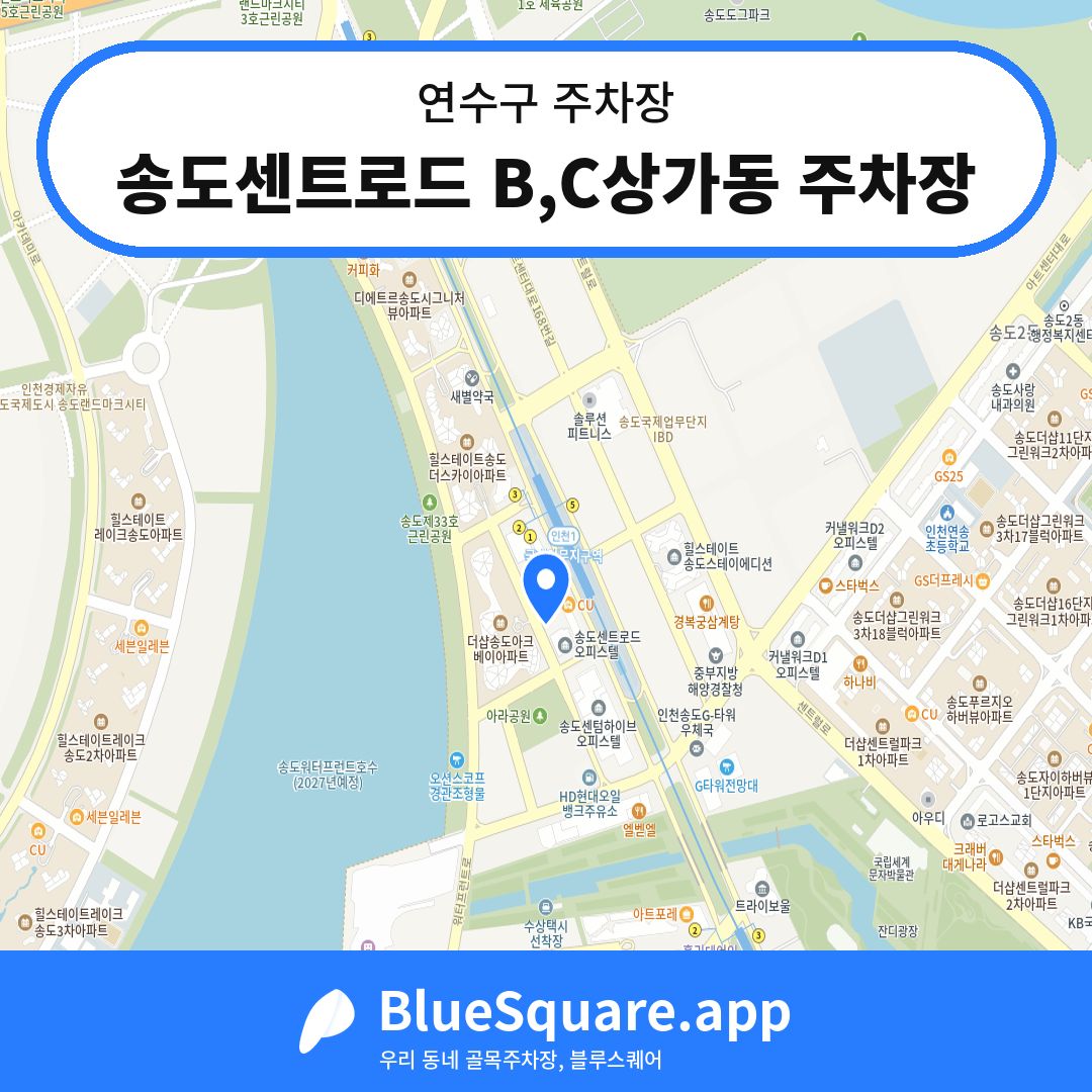 송도센트로드 B,C상가동 주차장 위치 지도 — 인천 연수구 | 블루스퀘어 주차