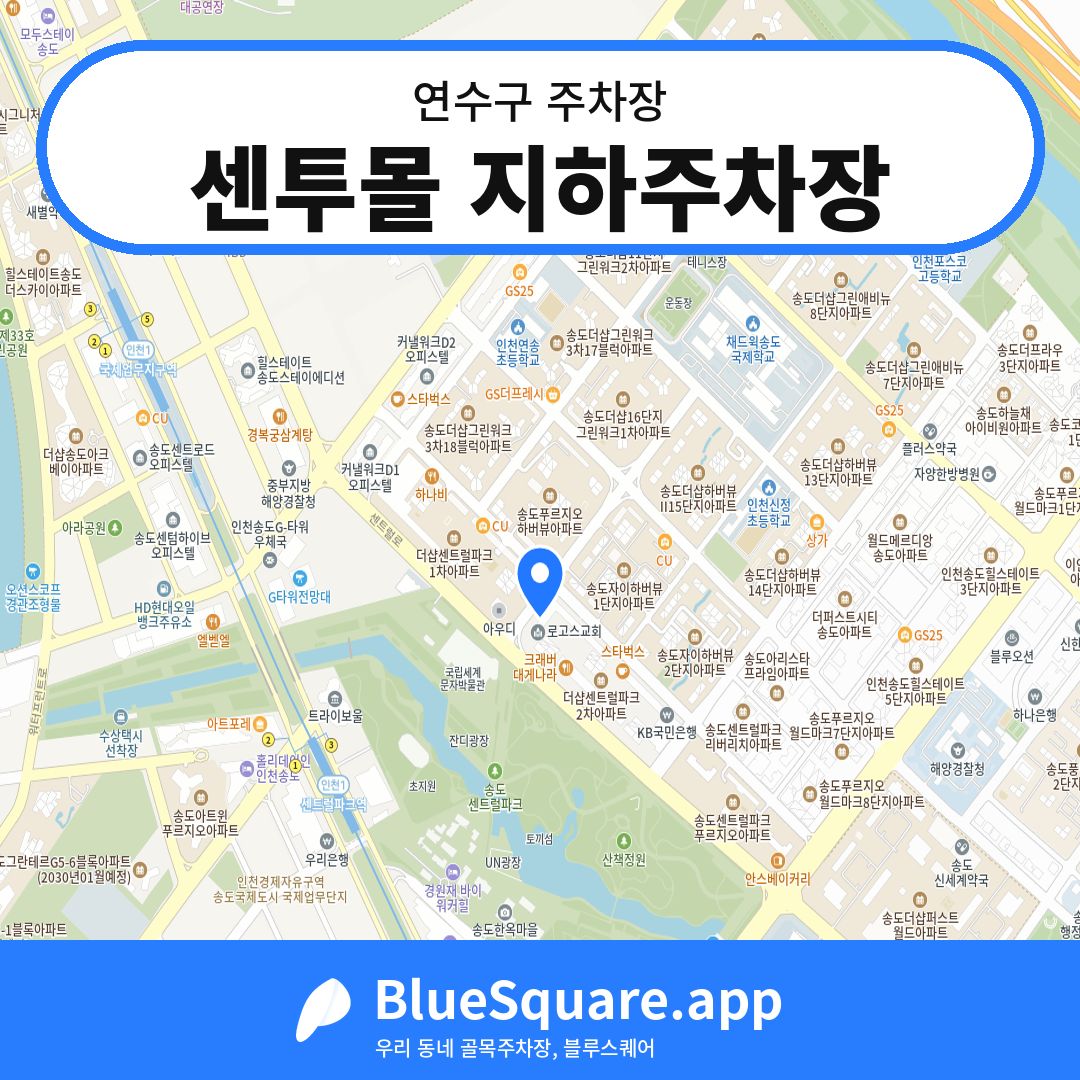 센투몰 지하주차장 위치 지도 — 인천 연수구 | 블루스퀘어 주차