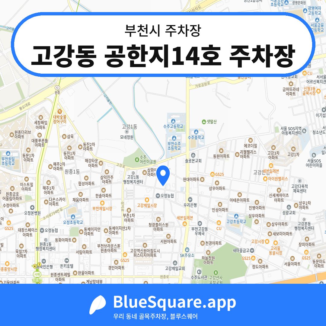 고강동 공한지14호 주차장 위치 지도 — 경기 부천시 | 블루스퀘어 주차