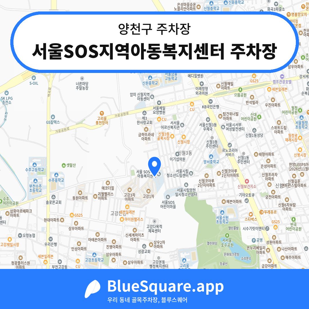 서울SOS지역아동복지센터 주차장 위치 지도 — 서울 양천구 | 블루스퀘어 주차