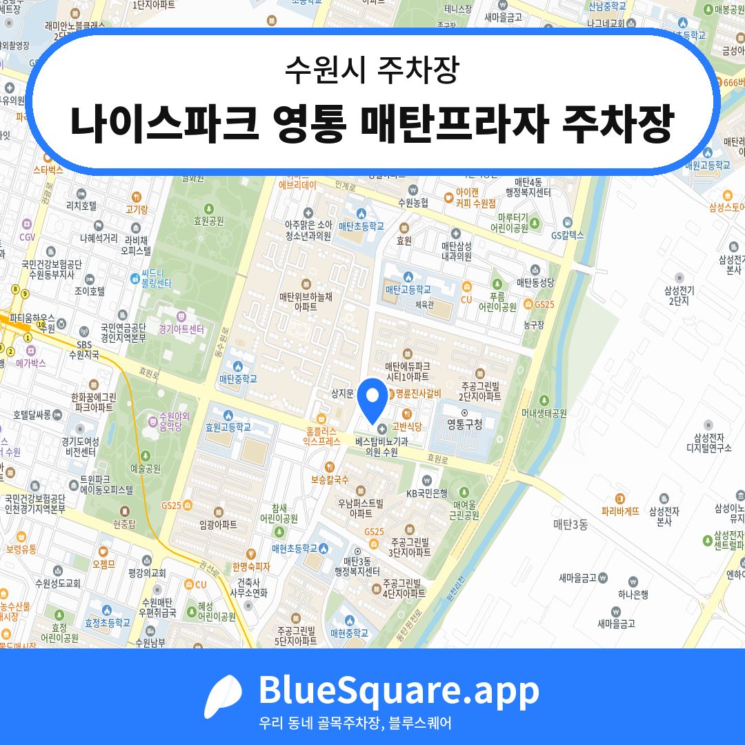 나이스파크 영통 매탄프라자 주차장 위치 지도 — 경기 수원시 | 블루스퀘어 주차