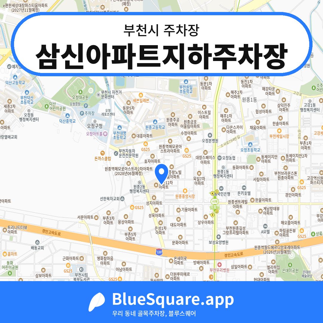 삼신아파트지하주차장 위치 지도 — 경기 부천시 | 블루스퀘어 주차