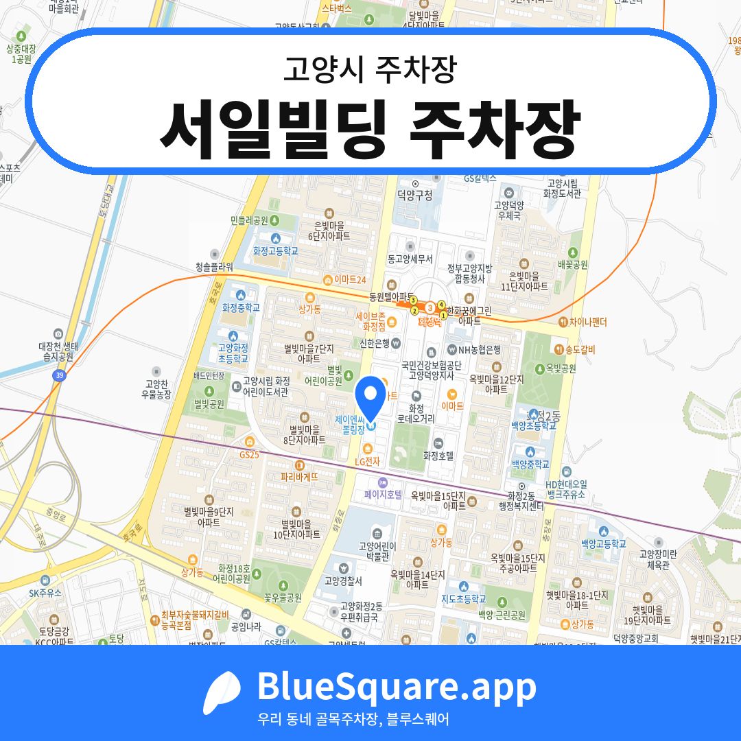 서일빌딩 주차장 위치 지도 — 경기 고양시 | 블루스퀘어 주차