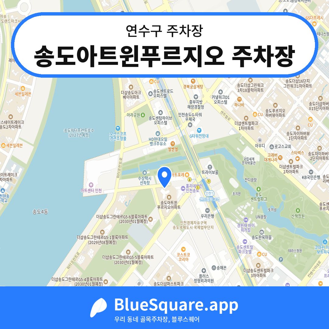송도아트윈푸르지오 주차장 위치 지도 — 인천 연수구 | 블루스퀘어 주차