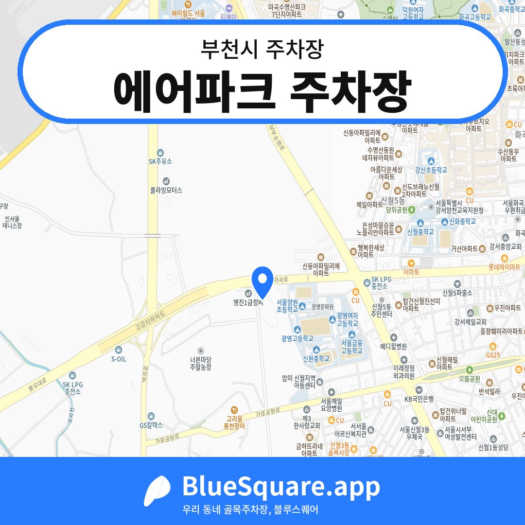 에어파크 주차장 위치 지도 — 경기 부천시 | 블루스퀘어 주차