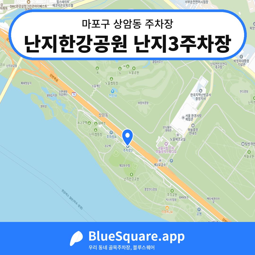 난지한강공원 난지3주차장 위치 지도 — 서울 마포구 상암동 | 블루스퀘어 주차
