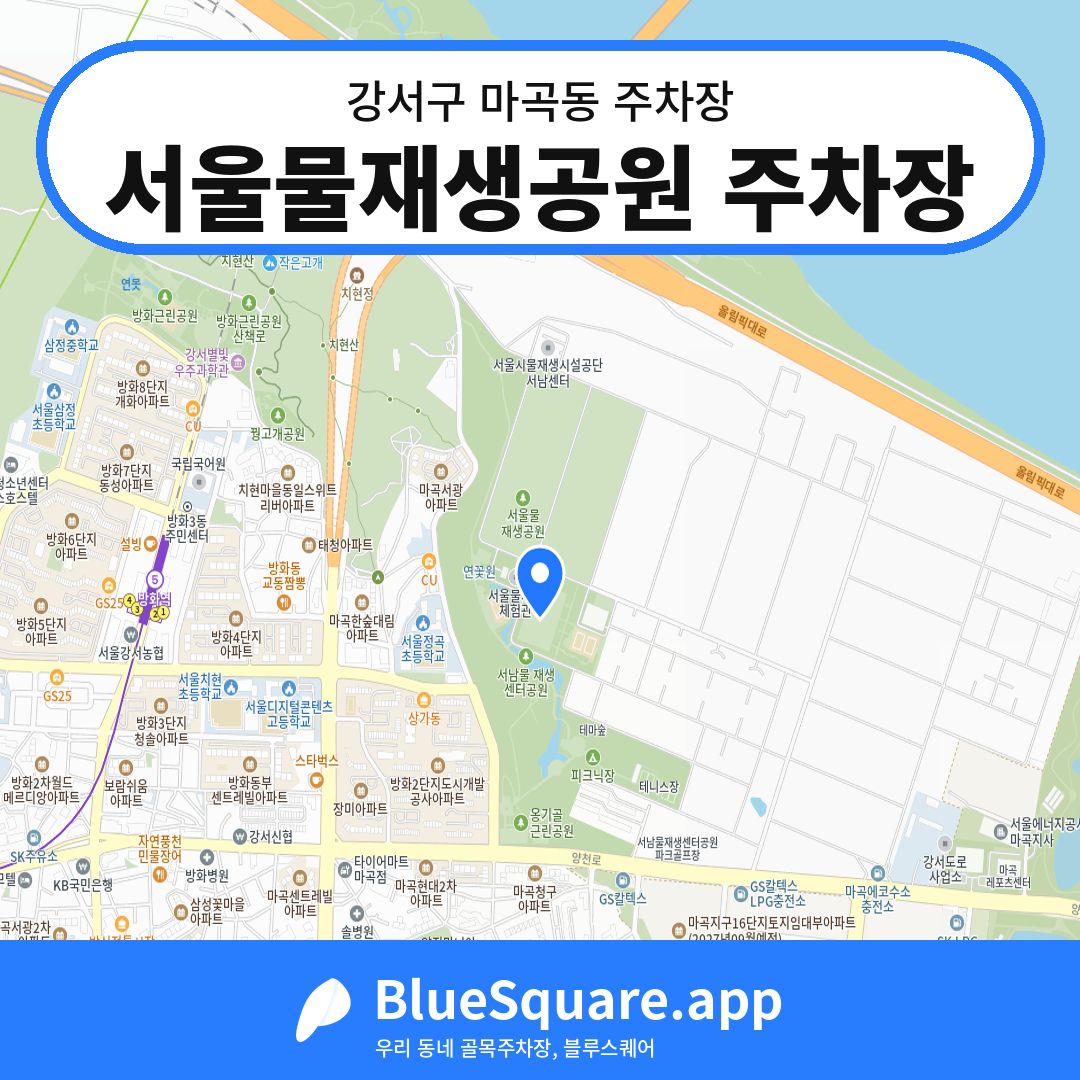 서울물재생공원 주차장 위치 지도 — 서울 강서구 마곡동 | 블루스퀘어 주차