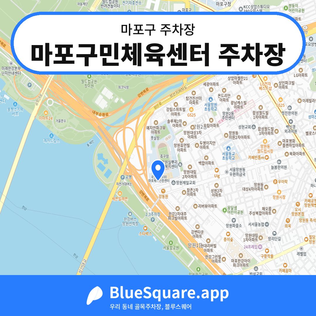 마포구민체육센터 주차장 위치 지도 — 서울 마포구 | 블루스퀘어 주차
