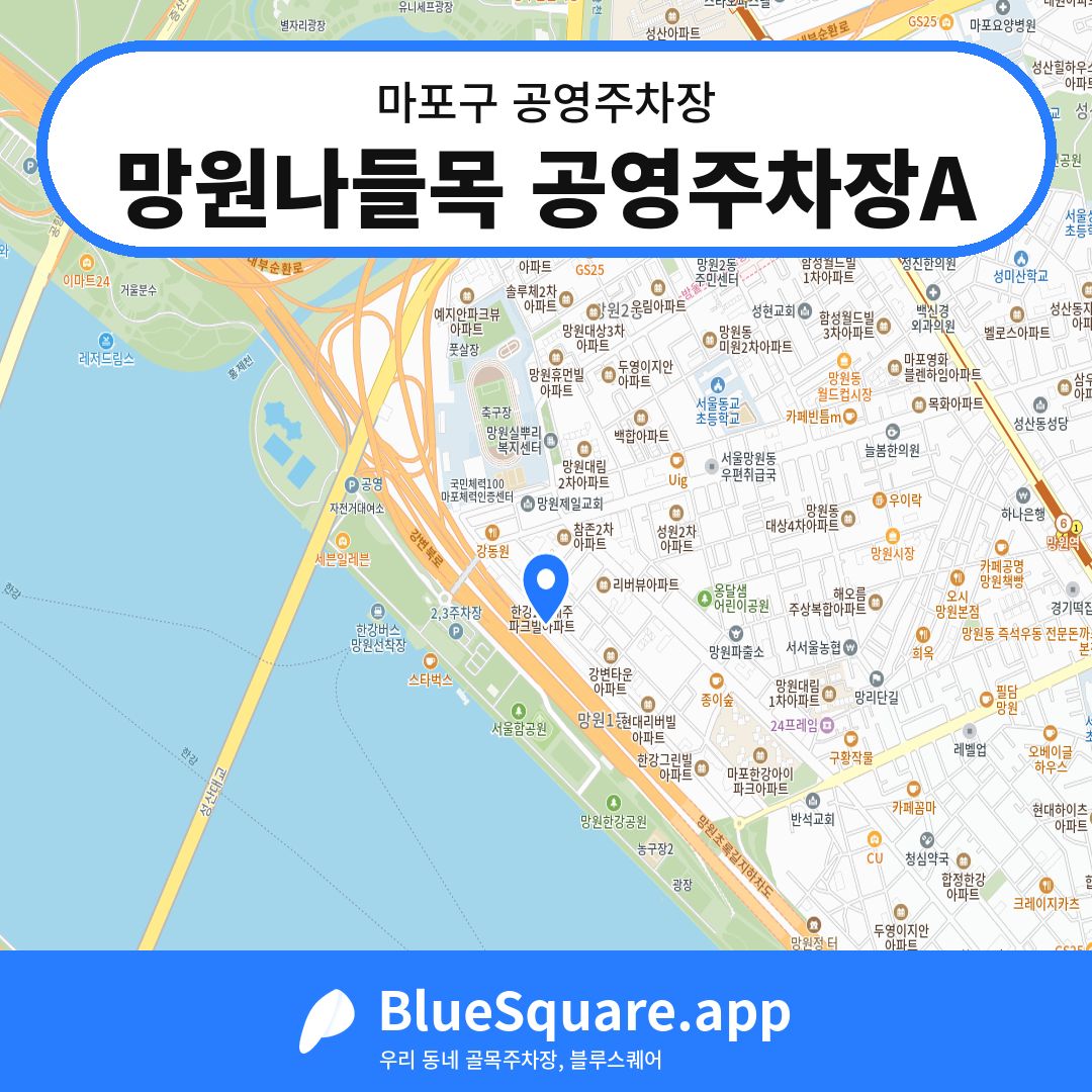 망원나들목 공영주차장A 위치 지도 — 서울 마포구 | 블루스퀘어 주차