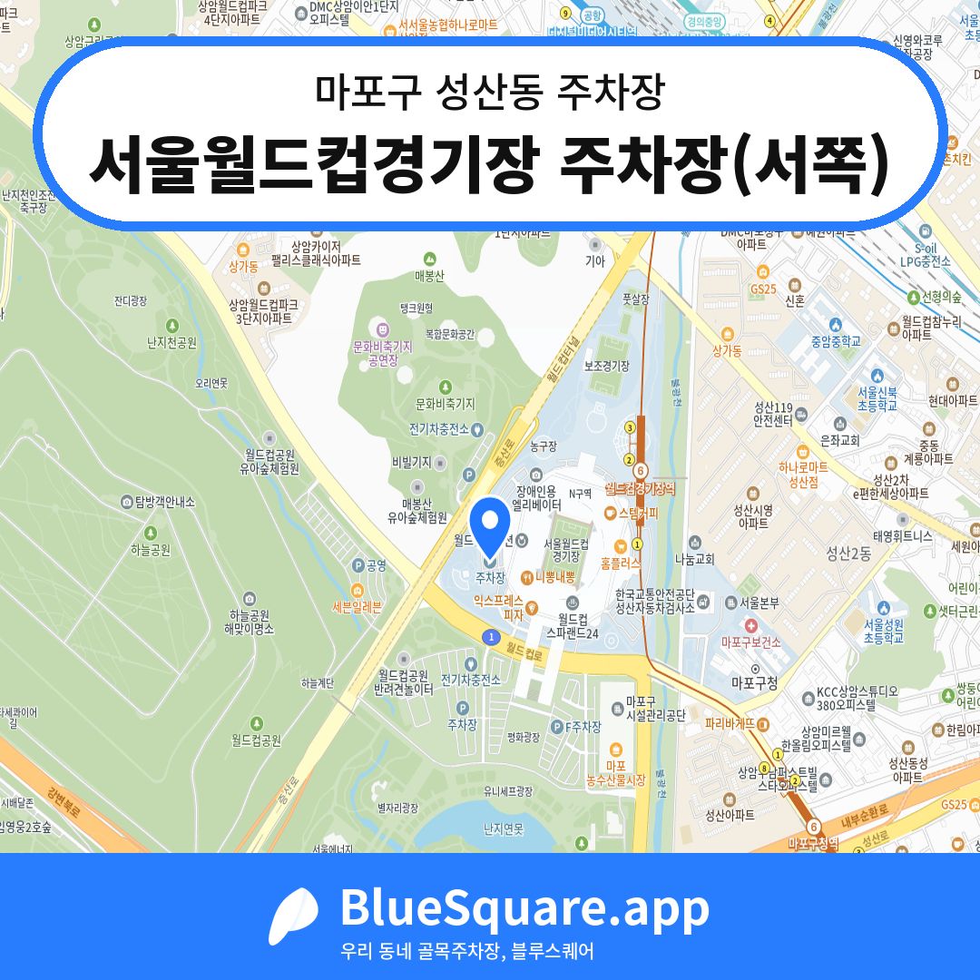 서울월드컵경기장 주차장(서쪽) 위치 지도 — 서울 마포구 성산동 | 블루스퀘어 주차