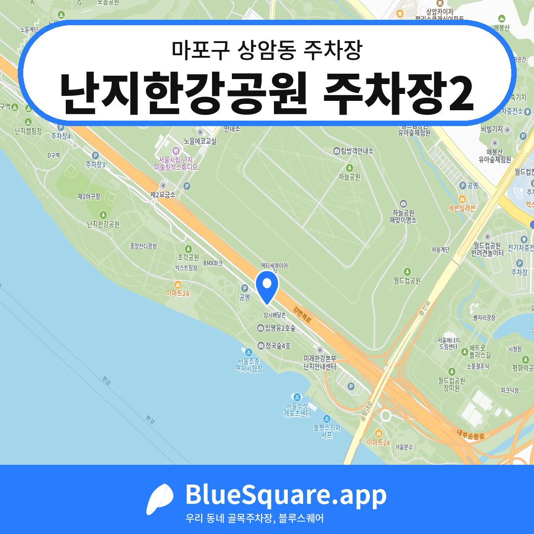난지한강공원 주차장2 위치 지도 — 서울 마포구 상암동 | 블루스퀘어 주차