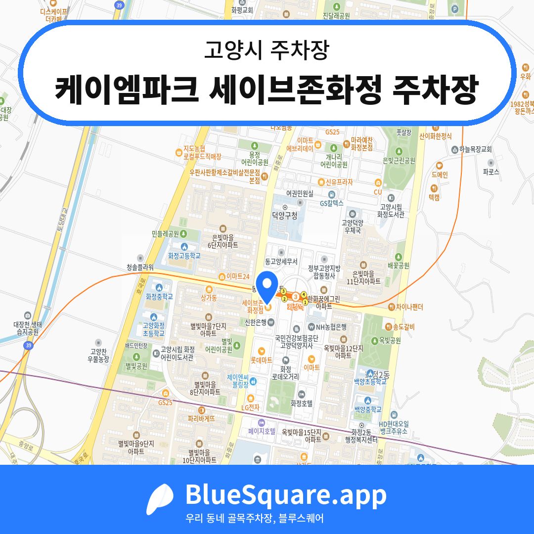 케이엠파크 세이브존화정 주차장 위치 지도 — 경기 고양시 | 블루스퀘어 주차