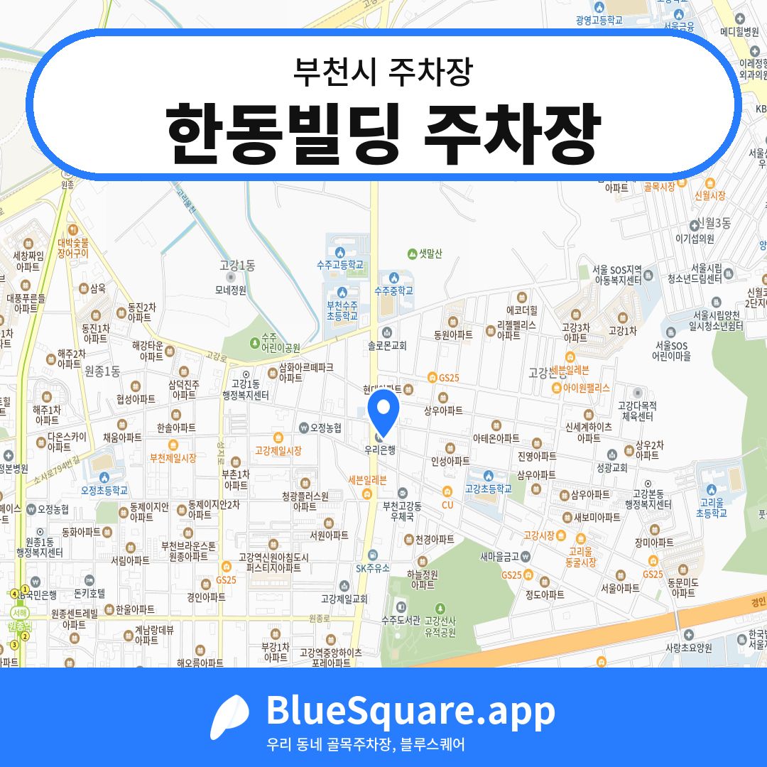 한동빌딩 주차장 위치 지도 — 경기 부천시 | 블루스퀘어 주차