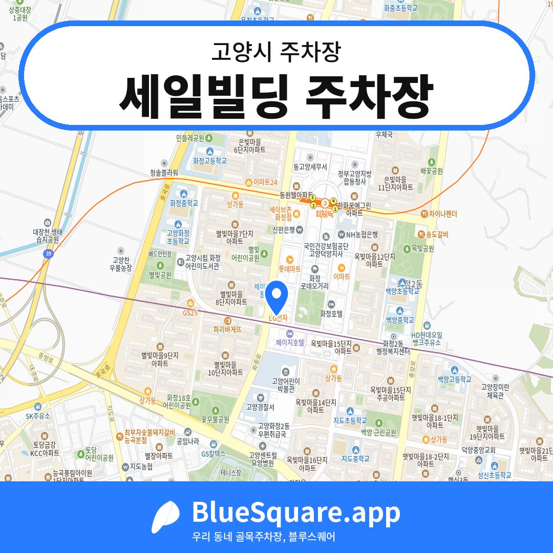 세일빌딩 주차장 위치 지도 — 경기 고양시 | 블루스퀘어 주차