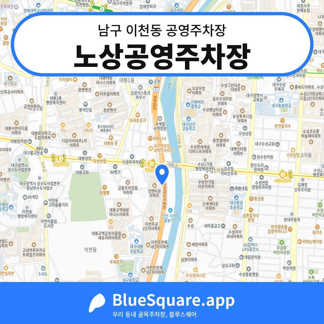 노상공영주차장 위치 지도 — 대구 남구 이천동 | 블루스퀘어 주차