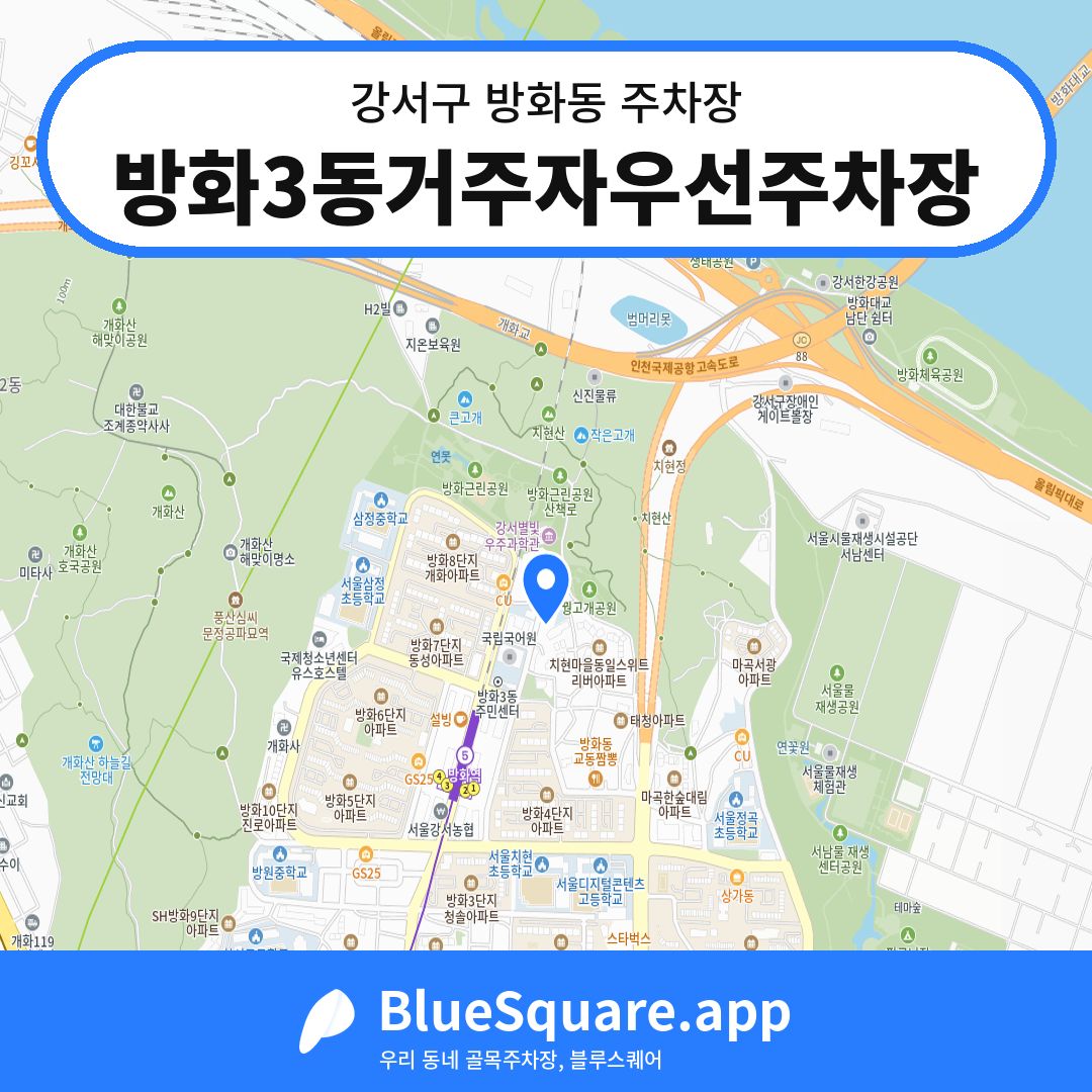 방화3동거주자우선주차장 위치 지도 — 서울 강서구 방화동 | 블루스퀘어 주차
