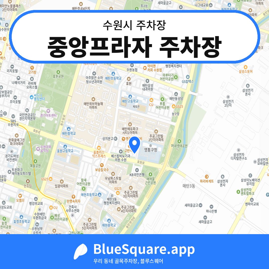 중앙프라자 주차장 위치 지도 — 경기 수원시 | 블루스퀘어 주차