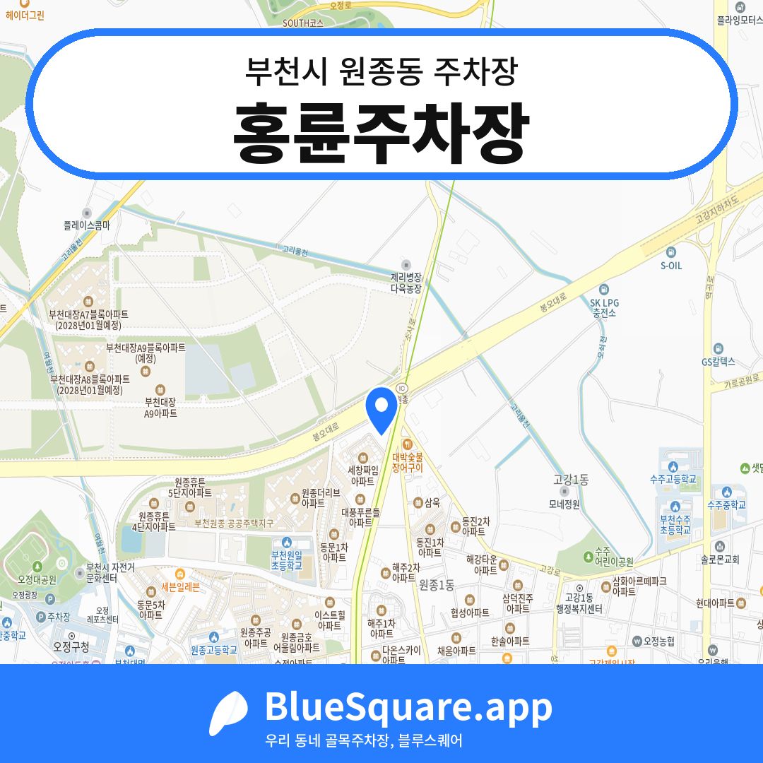 홍륜주차장 위치 지도 — 경기 부천시 원종동 | 블루스퀘어 주차