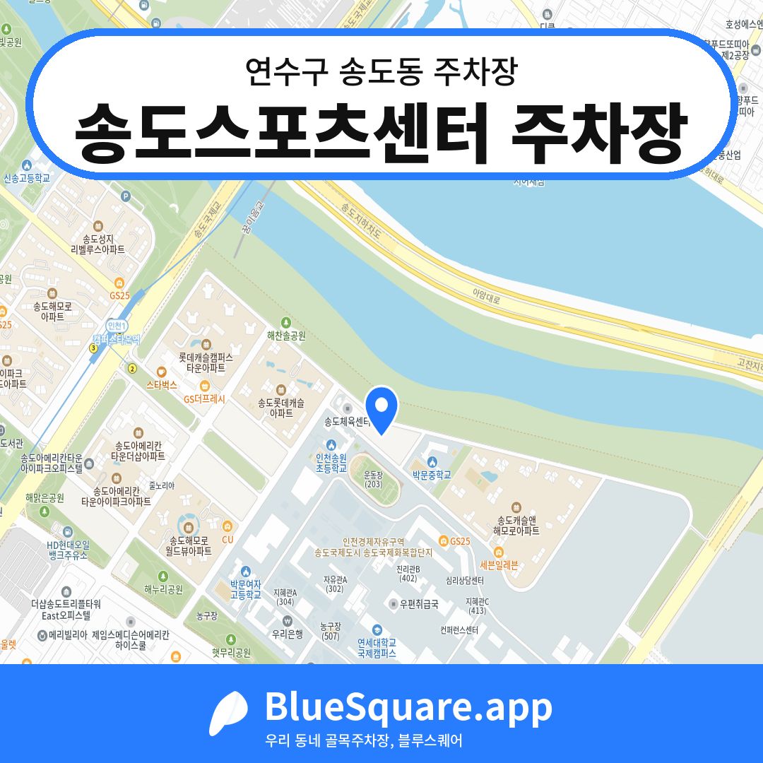 송도스포츠센터 주차장 위치 지도 — 인천 연수구 송도동 | 블루스퀘어 주차