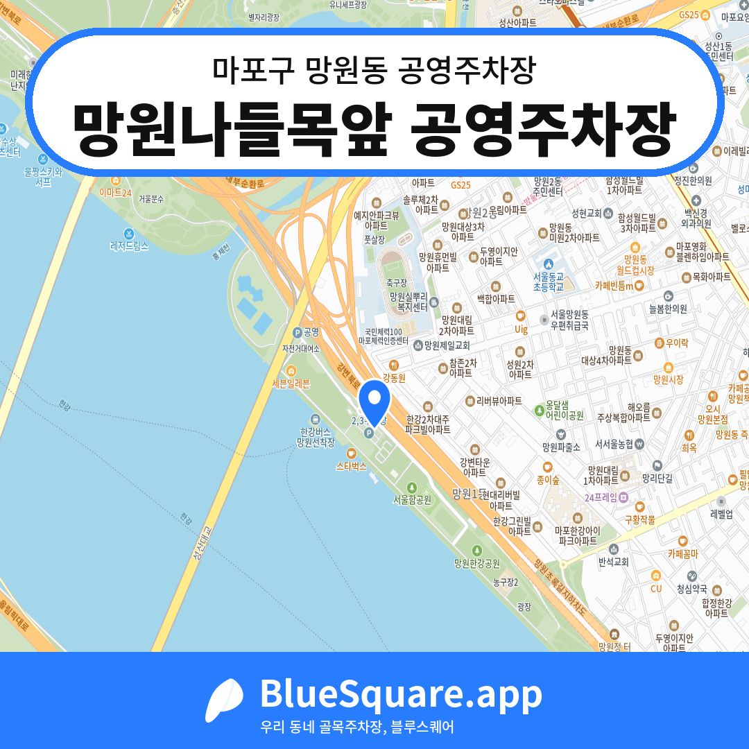 망원나들목앞 공영주차장 위치 지도 — 서울 마포구 망원동 | 블루스퀘어 주차