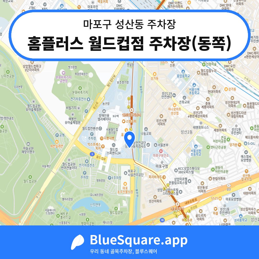 홈플러스 월드컵점 주차장(동쪽) 위치 지도 — 서울 마포구 성산동 | 블루스퀘어 주차