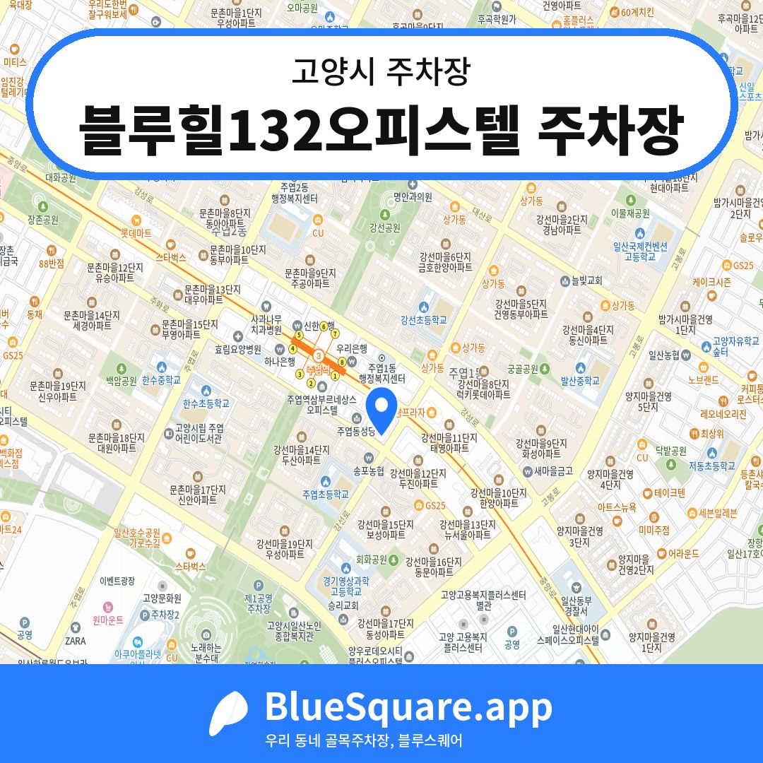 블루힐132오피스텔 주차장 위치 지도 — 경기 고양시 | 블루스퀘어 주차