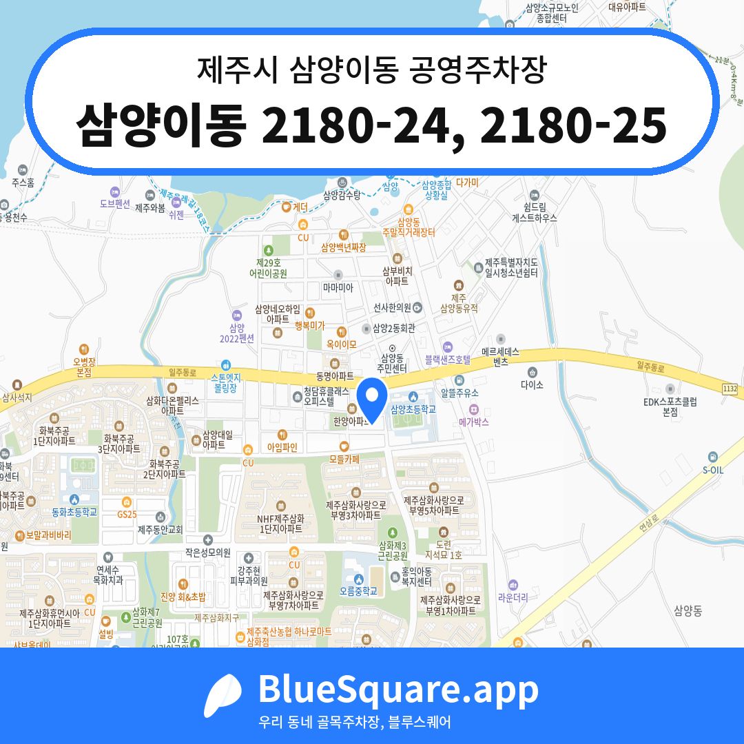 삼양이동 2180-24, 2180-25 위치 지도 — 제주 제주시 삼양이동 | 블루스퀘어 주차