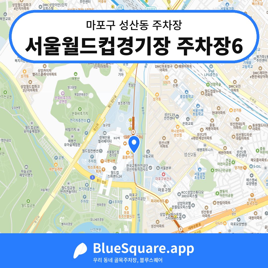 서울월드컵경기장 주차장6 위치 지도 — 서울 마포구 성산동 | 블루스퀘어 주차