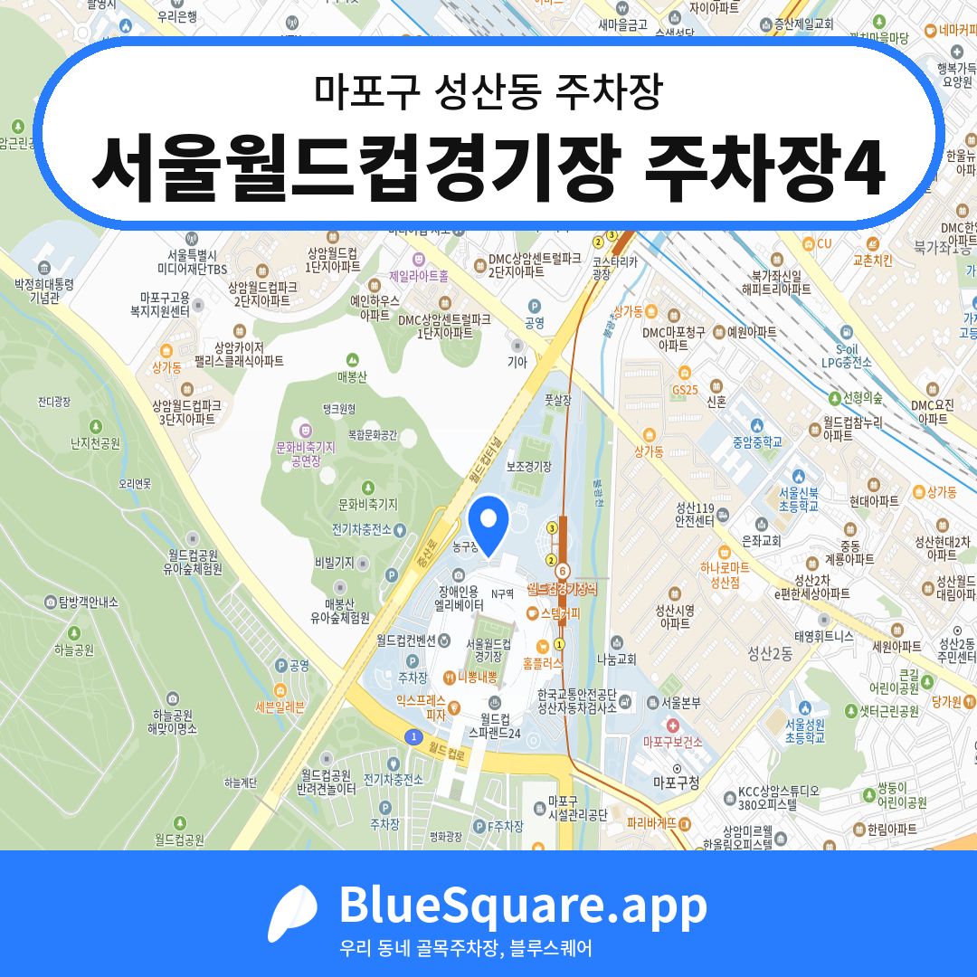 서울월드컵경기장 주차장4 위치 지도 — 서울 마포구 성산동 | 블루스퀘어 주차