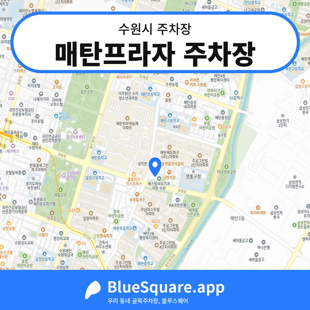 매탄프라자 주차장 위치 지도 — 경기 수원시 | 블루스퀘어 주차