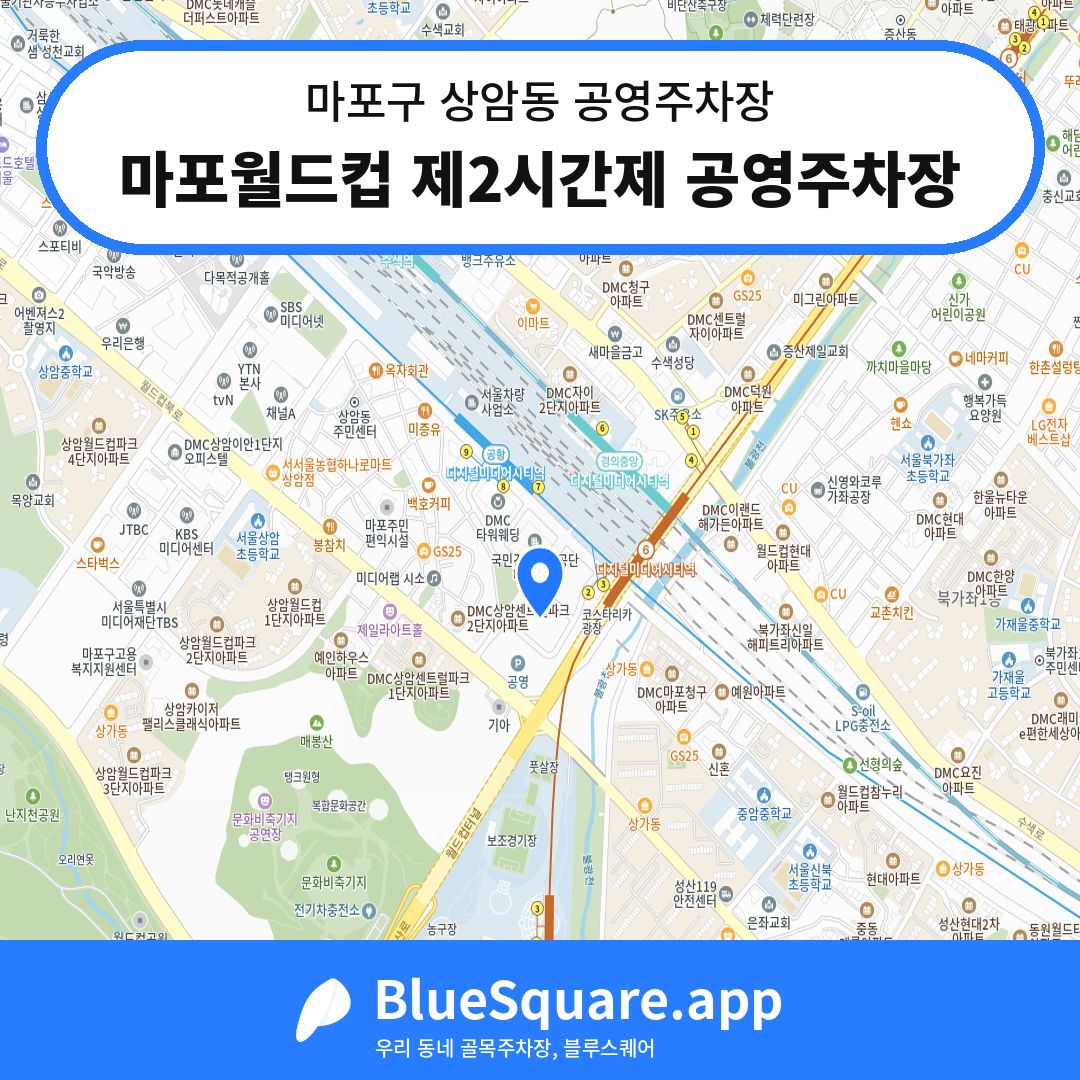 마포월드컵 제2시간제 공영주차장 위치 지도 — 서울 마포구 상암동 | 블루스퀘어 주차