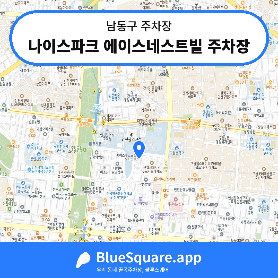 나이스파크 에이스네스트빌 주차장 위치 지도 — 인천 남동구 | 블루스퀘어 주차