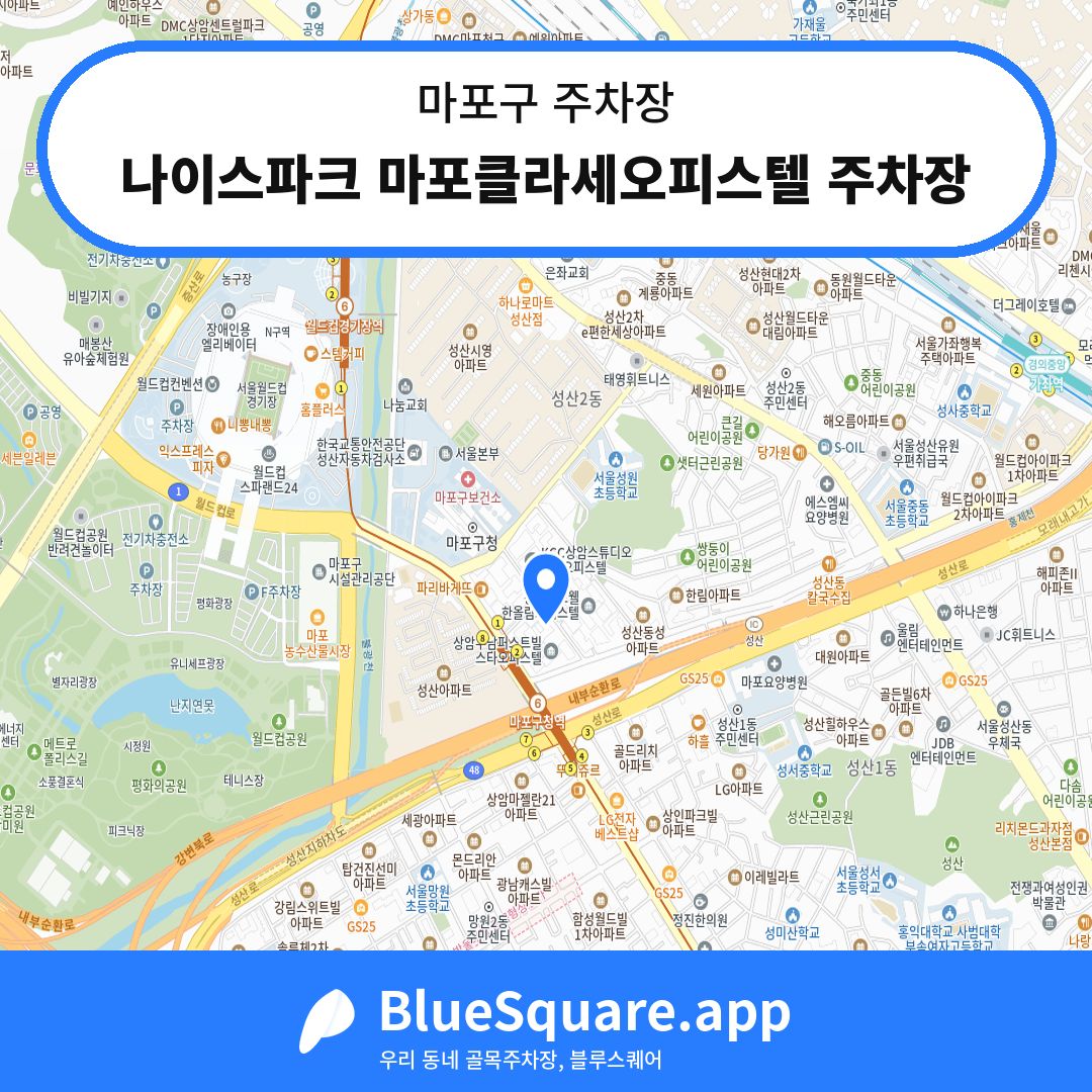 나이스파크 마포클라세오피스텔 주차장 위치 지도 — 서울 마포구 | 블루스퀘어 주차