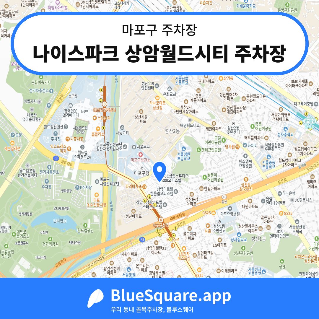 나이스파크 상암월드시티 주차장 위치 지도 — 서울 마포구 | 블루스퀘어 주차