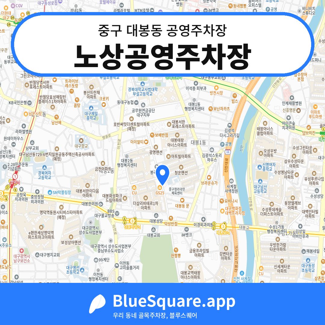 노상공영주차장 위치 지도 — 대구 중구 대봉동 | 블루스퀘어 주차